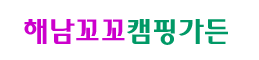 해남 꼬꼬 펜션
